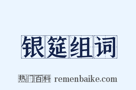 银筵组词是什么意思的图片